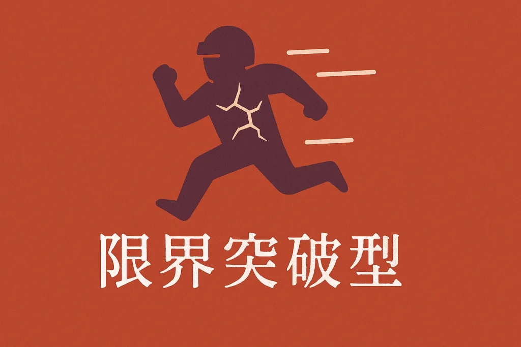限界突破型