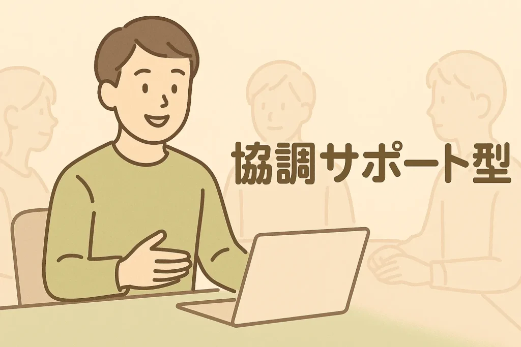 協調サポート型