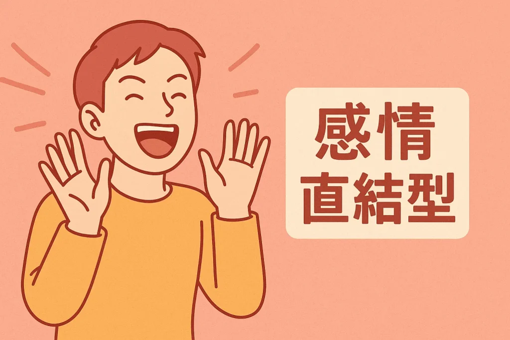 感情直結型