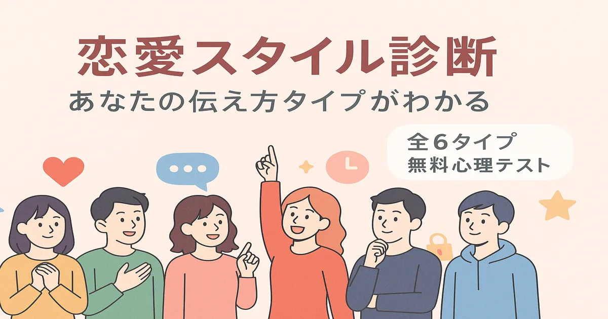 恋愛スタイル診断