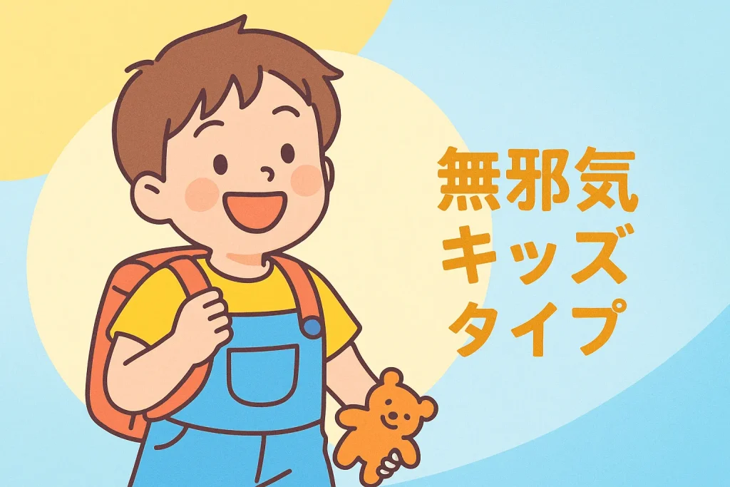 無邪気キッズタイプ