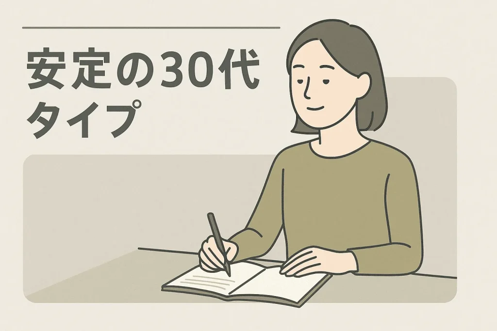 安定の30代タイプ