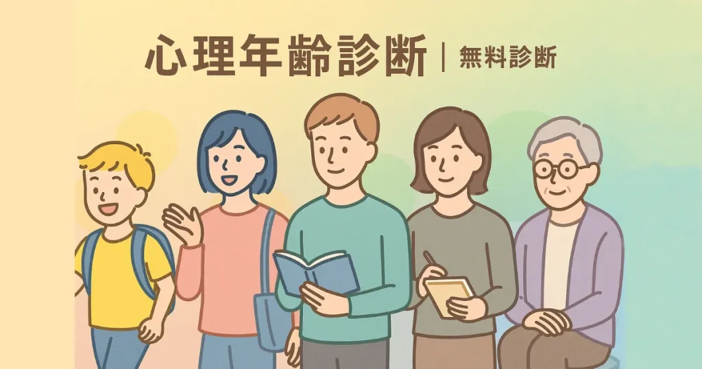 心理年齢診断のアイキャッチ画像｜あなたの心の年齢を6タイプで診断する無料心理テストバナー