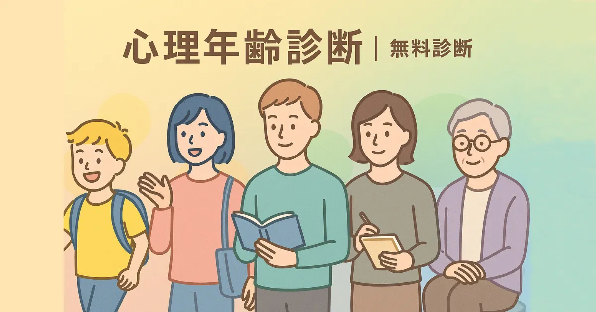 心理年齢診断のアイキャッチ画像|あなたの心の年齢を6タイプで診断する無料心理テストバナー