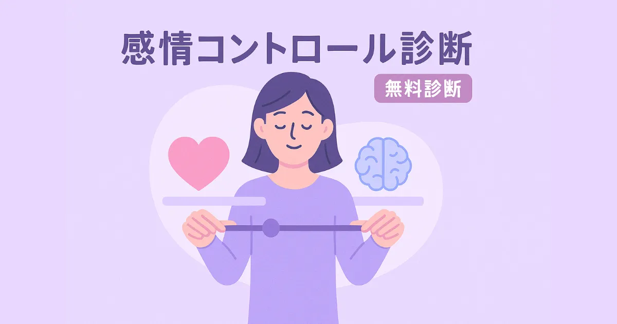 感情コントロール診断のアイキャッチ画像|感情との向き合い方を6タイプで分析する無料心理テストバナー