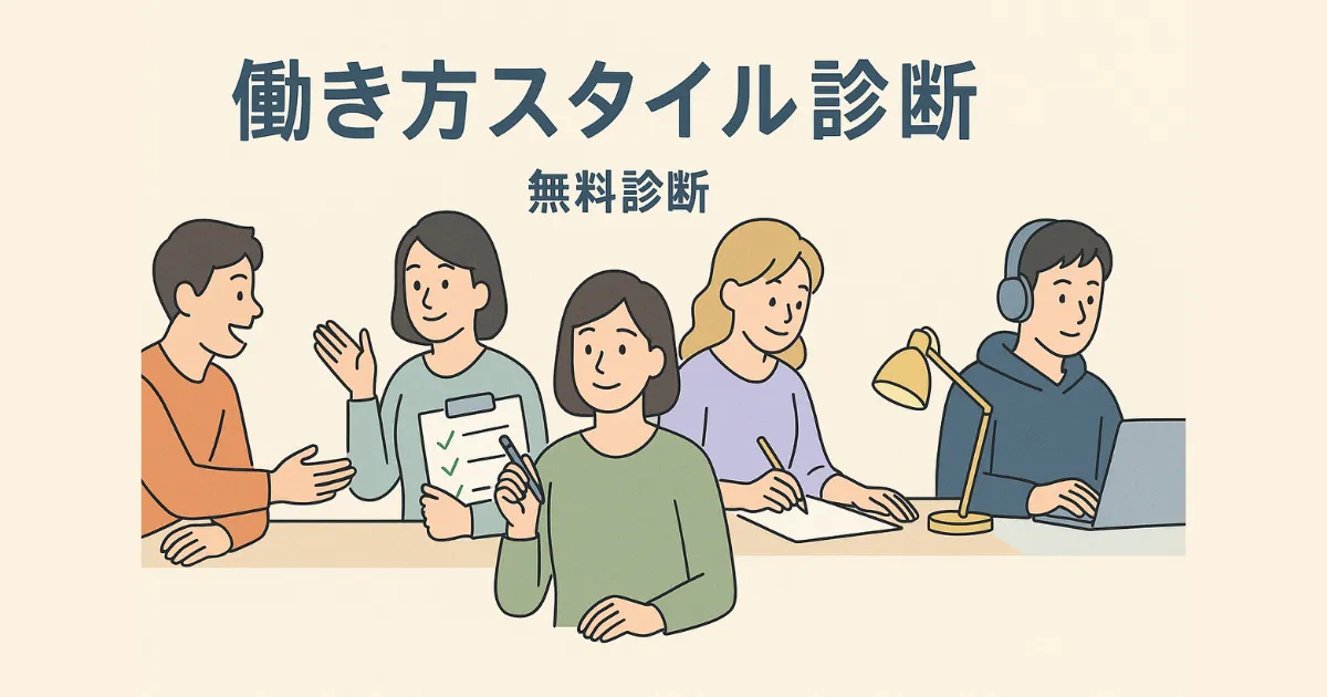 働き方スタイル診断のアイキャッチ画像|あなたに合ったワークタイプを診断する無料心理テストバナー