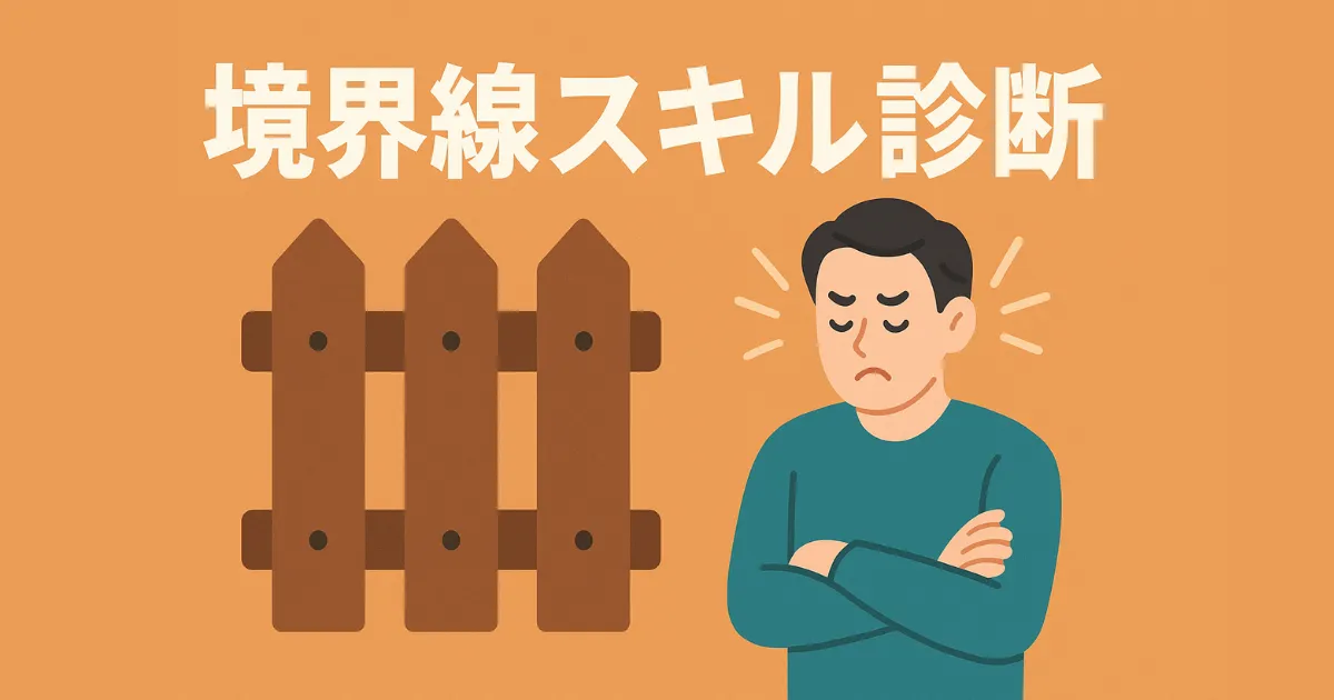 境界線スキル診断