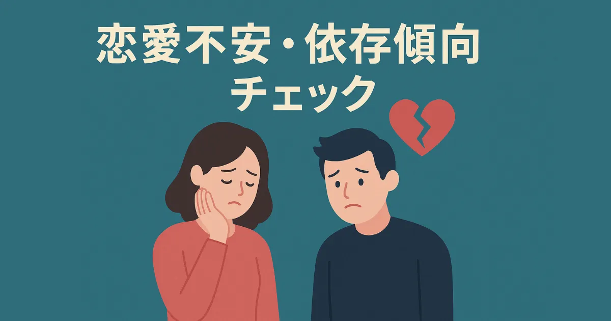 恋愛不安・依存傾向チェック