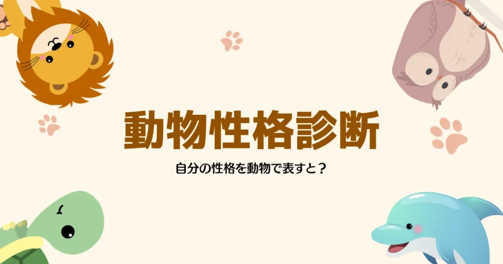 動物性格診断のためのカラフルな動物イラスト