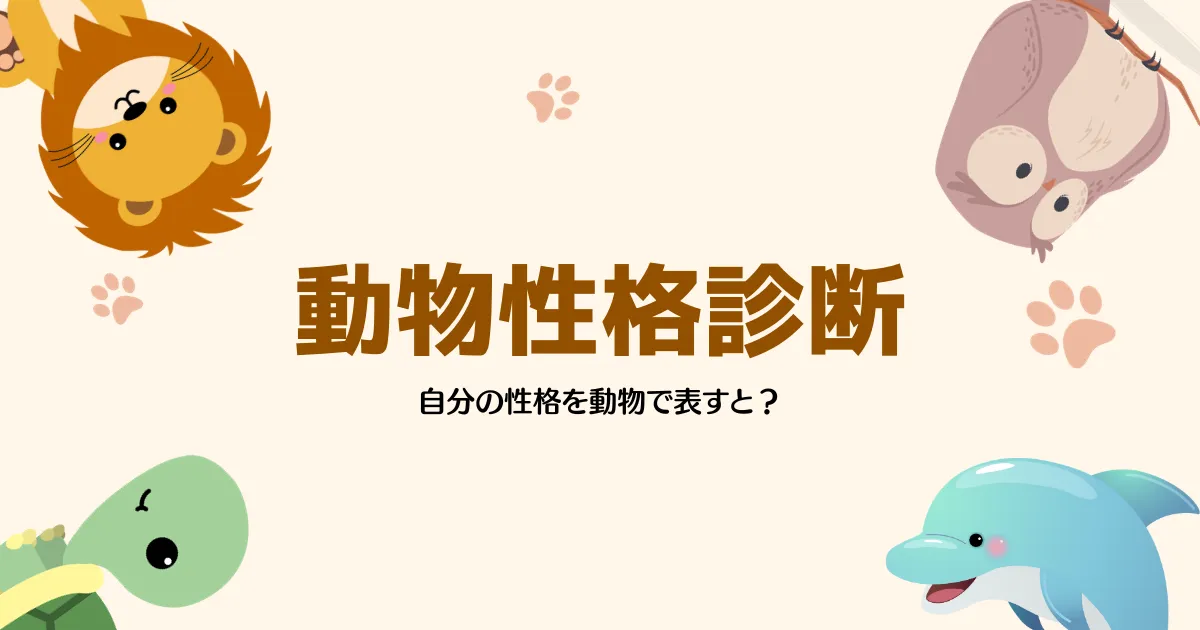 動物性格診断のためのカラフルな動物イラスト