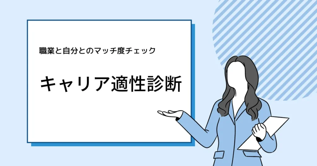 職業と自分とのマッチ度チェック「キャリア適性診断」