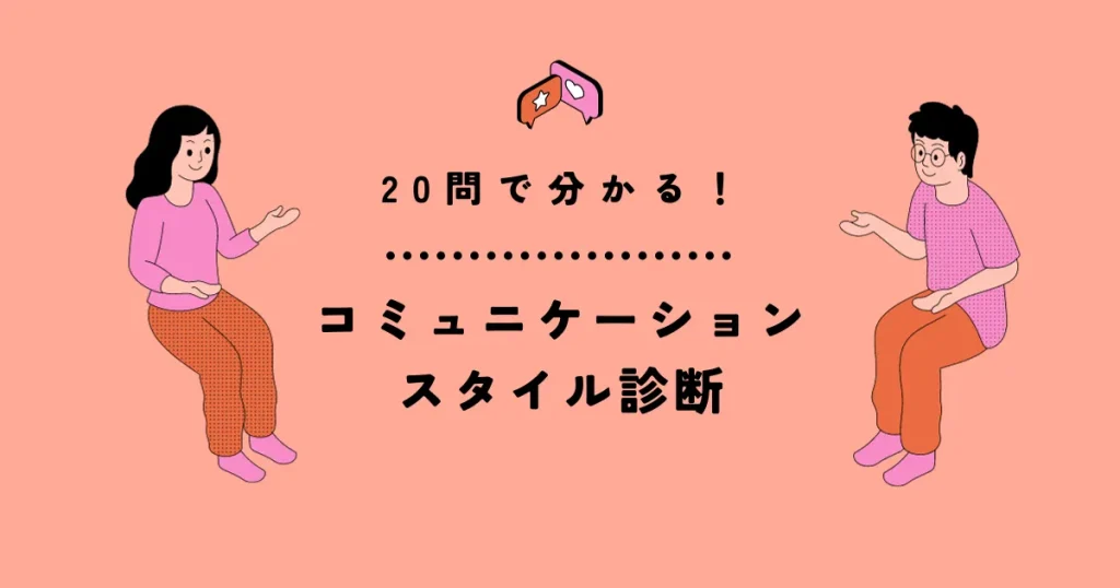 コミュニケーションスタイル診断